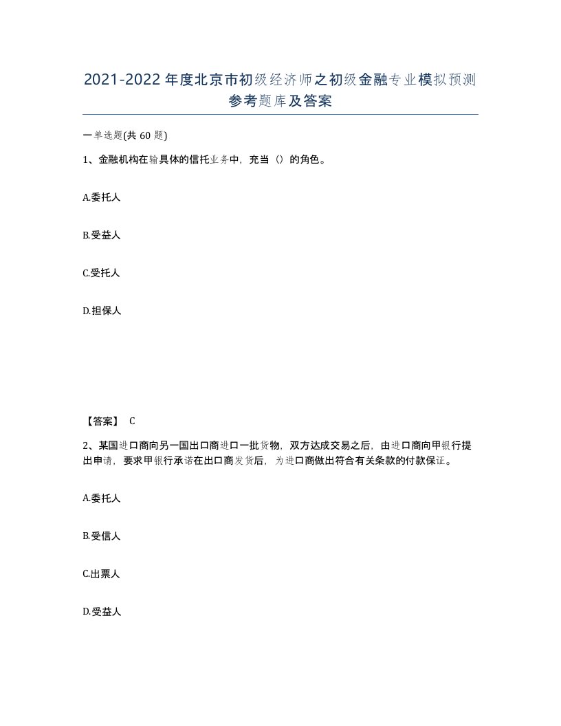 2021-2022年度北京市初级经济师之初级金融专业模拟预测参考题库及答案