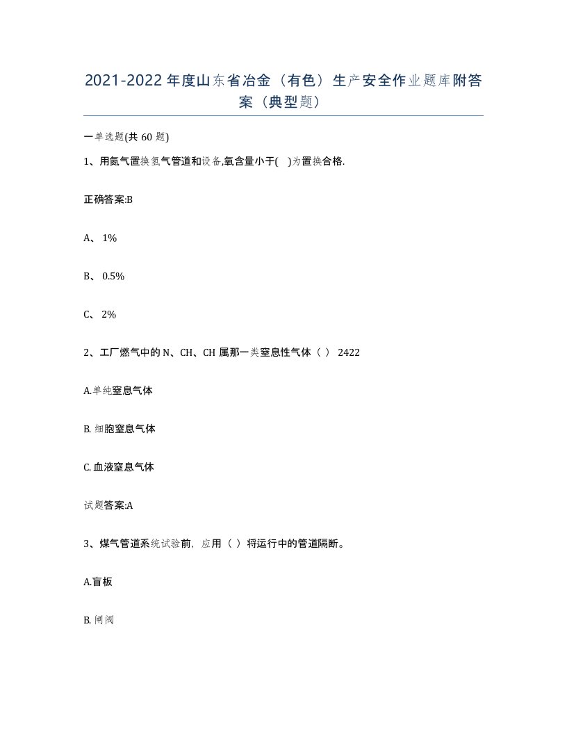 20212022年度山东省冶金有色生产安全作业题库附答案典型题