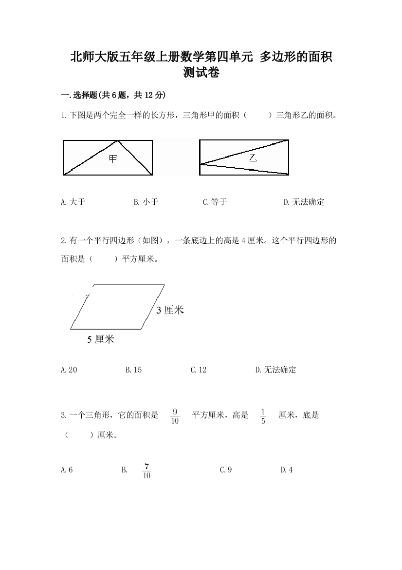 2022北师大版五年级上册数学第四单元-多边形的面积-测试卷(典优)