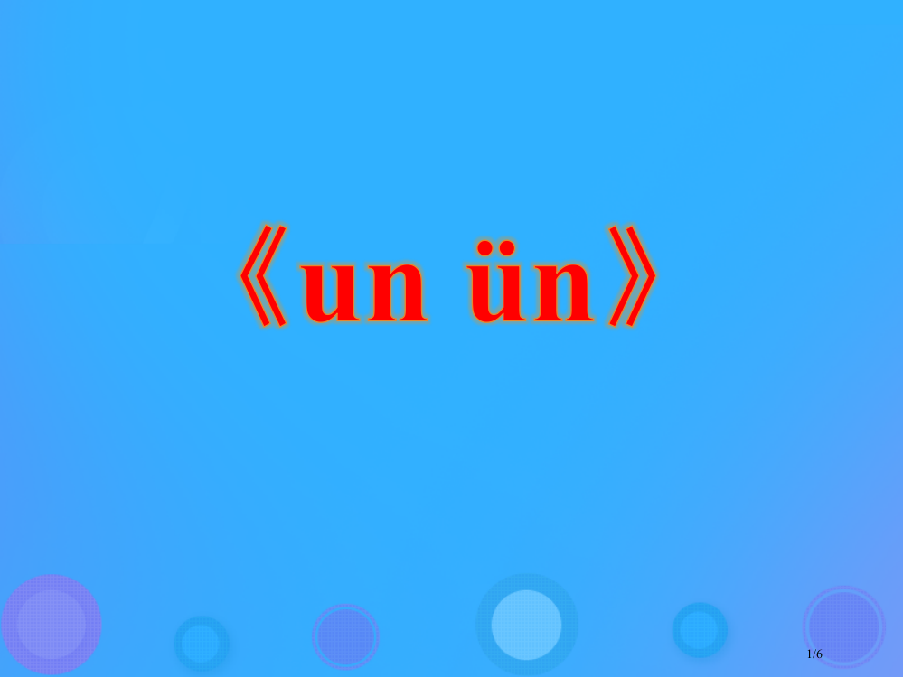一年级语文上册unün教学全国公开课一等奖百校联赛微课赛课特等奖PPT课件
