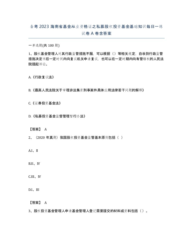 备考2023海南省基金从业资格证之私募股权投资基金基础知识每日一练试卷A卷含答案