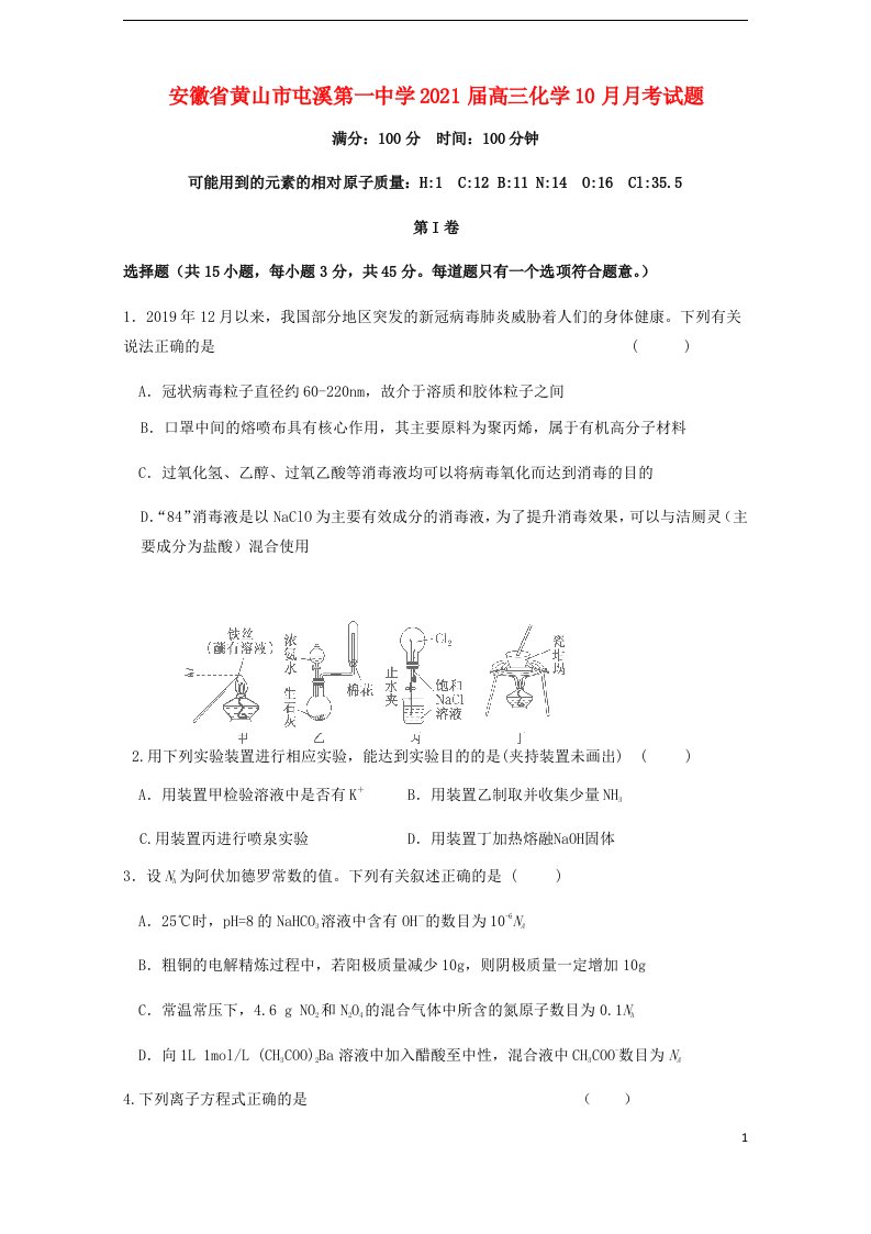 安徽省黄山市屯溪第一中学2021届高三化学10月月考试题