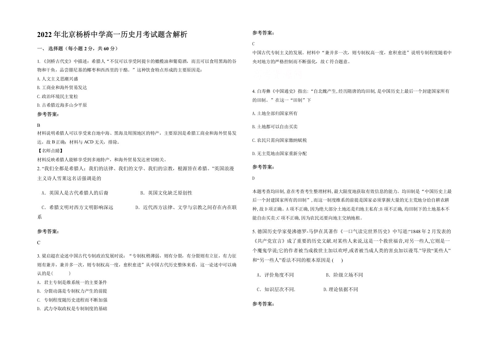 2022年北京杨桥中学高一历史月考试题含解析