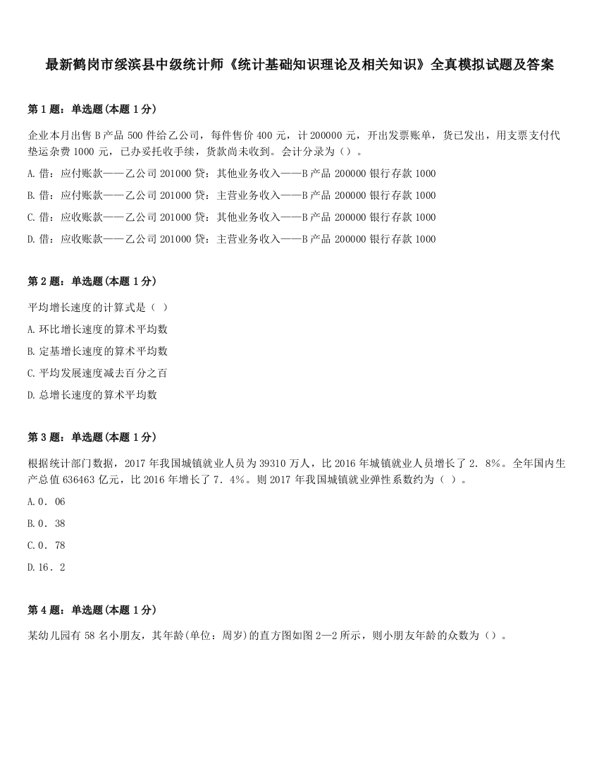 最新鹤岗市绥滨县中级统计师《统计基础知识理论及相关知识》全真模拟试题及答案