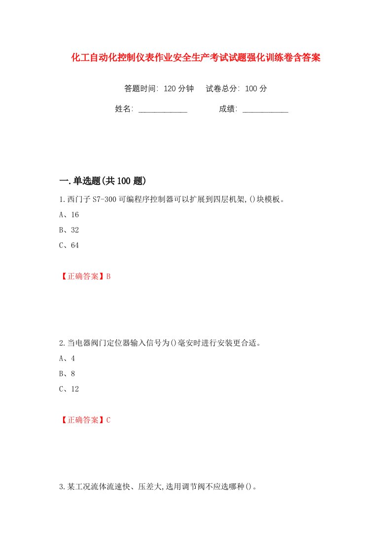 化工自动化控制仪表作业安全生产考试试题强化训练卷含答案33