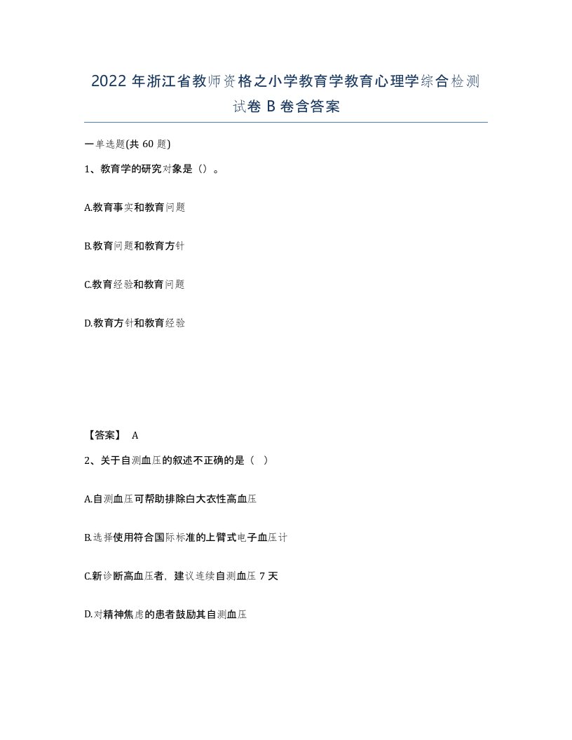 2022年浙江省教师资格之小学教育学教育心理学综合检测试卷B卷含答案