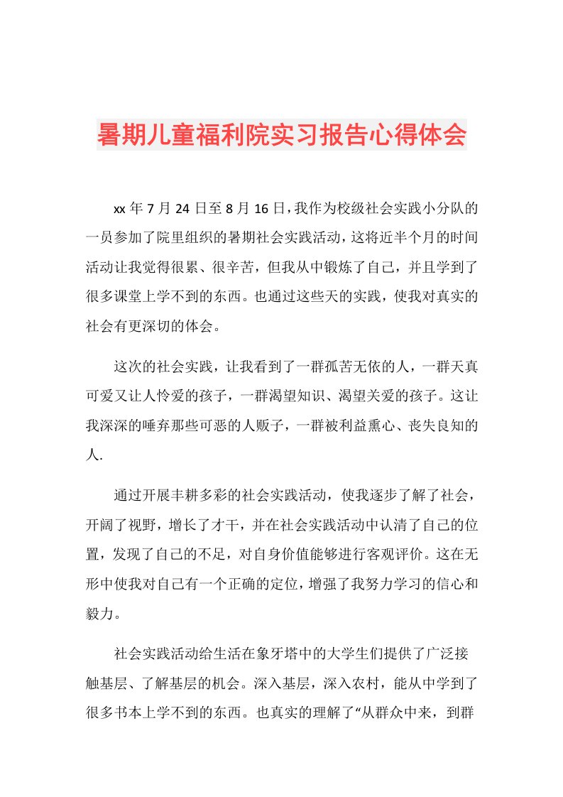 暑期儿童福利院实习报告心得体会