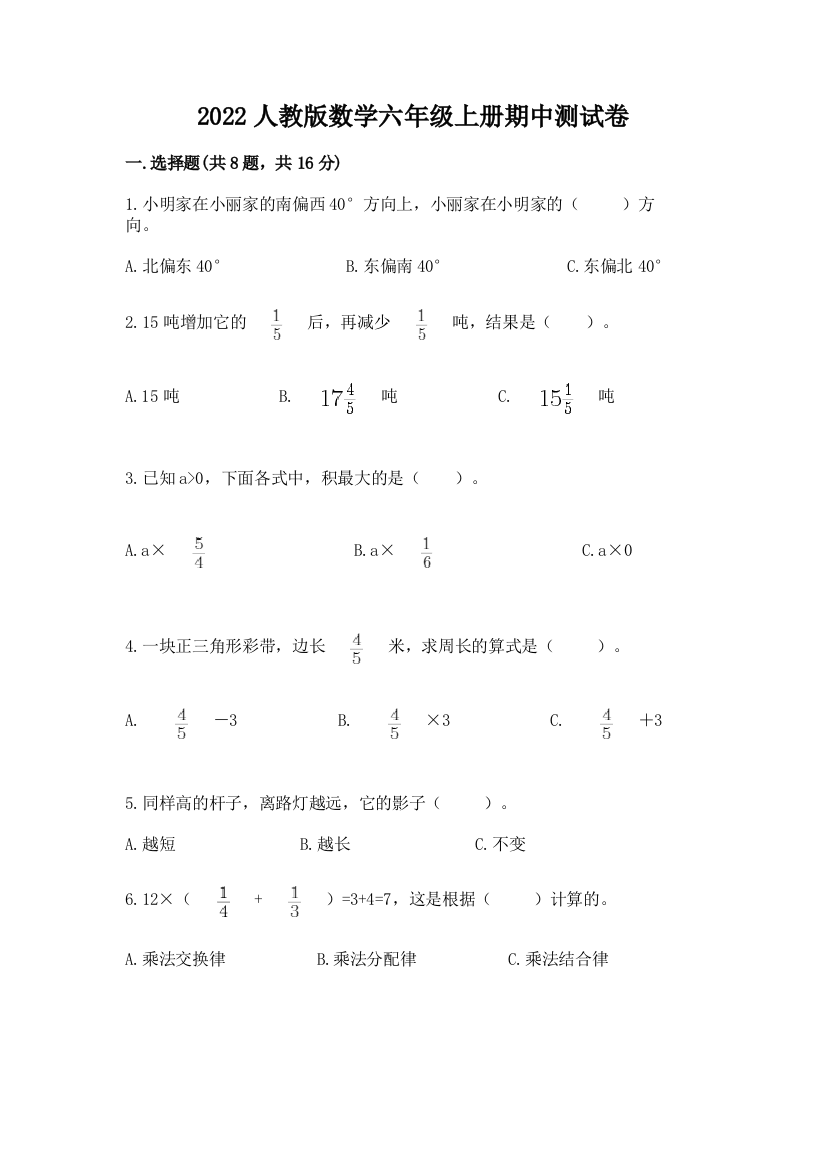 2022人教版数学六年级上册期中测试卷【综合卷】