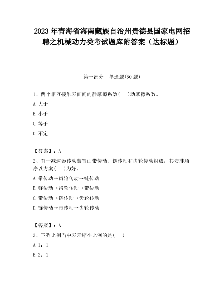 2023年青海省海南藏族自治州贵德县国家电网招聘之机械动力类考试题库附答案（达标题）