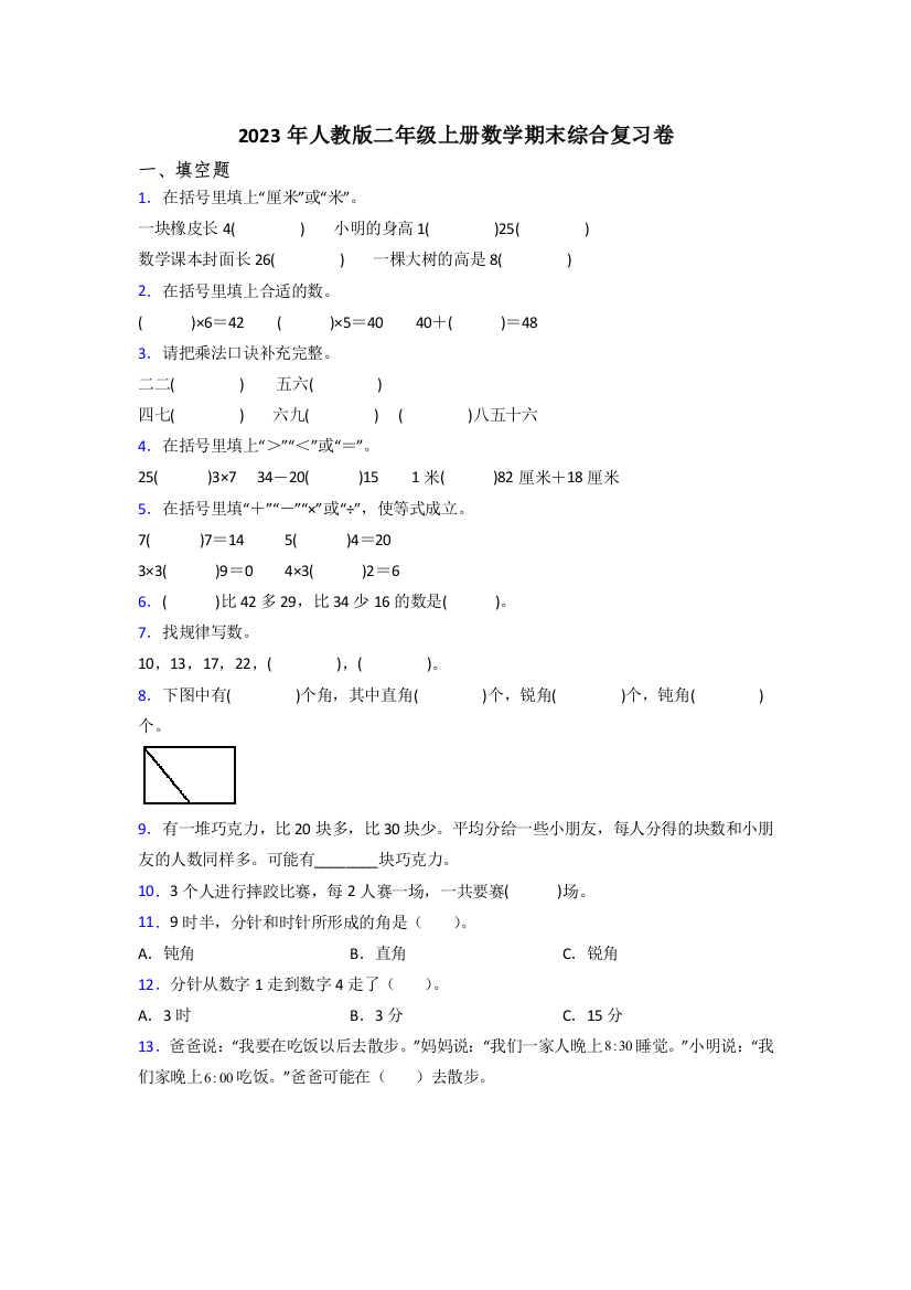 2023年人教版二年级上册数学期末综合复习卷