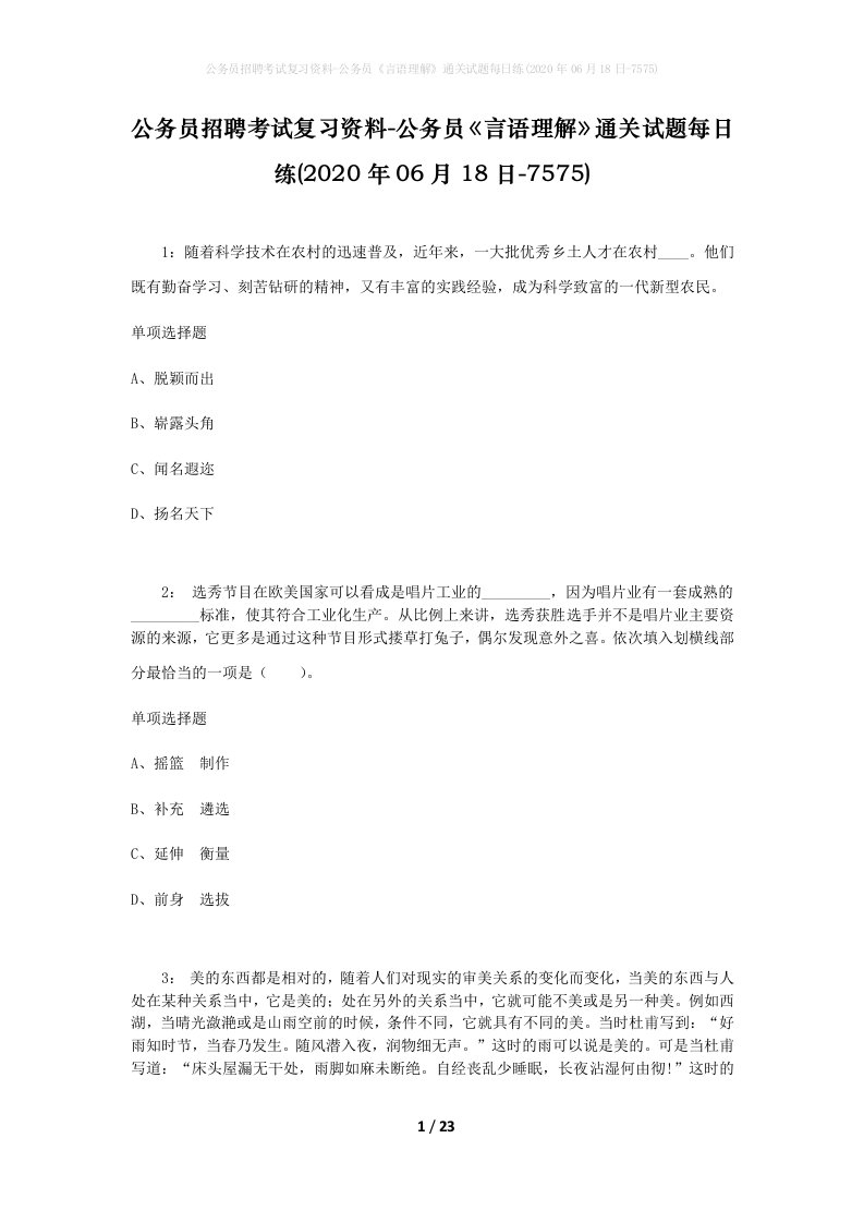 公务员招聘考试复习资料-公务员言语理解通关试题每日练2020年06月18日-7575