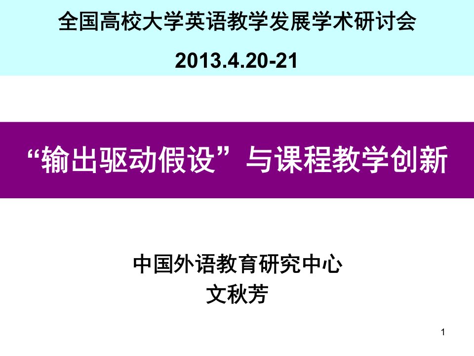 文秋芳教授输出驱动假设与课程教学创新