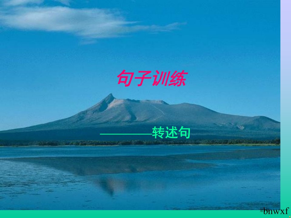 句子训练——转述句名师公开课一等奖省优质课赛课获奖课件