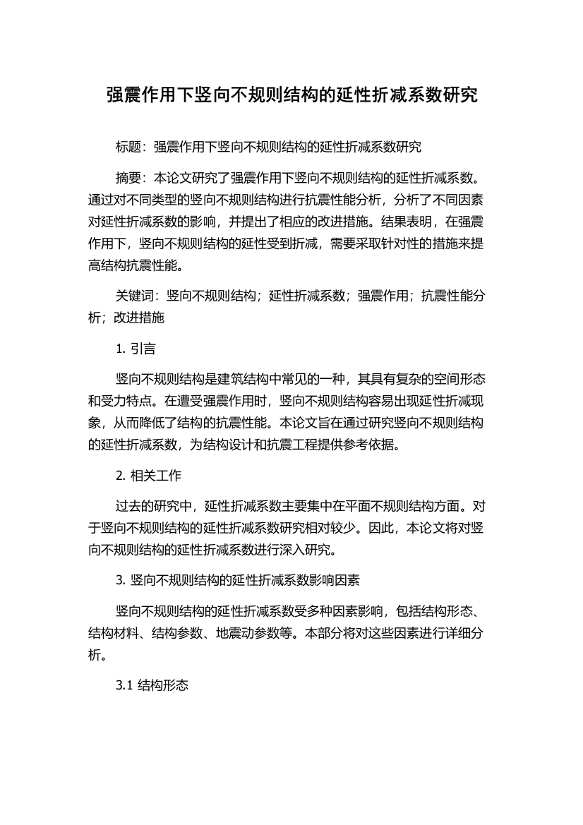 强震作用下竖向不规则结构的延性折减系数研究