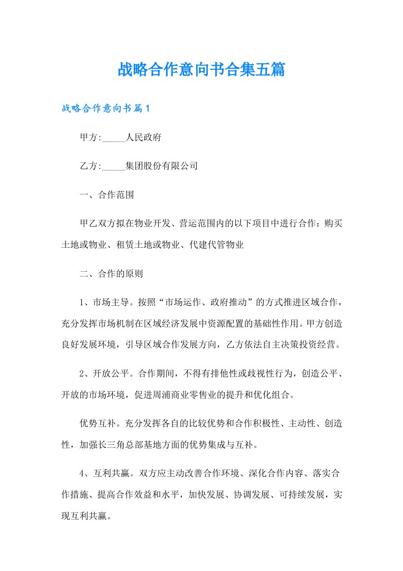 战略合作意向书合集五篇