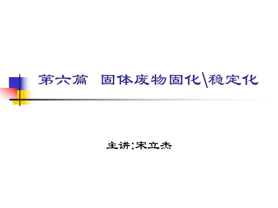 固体废物固化、稳定化技术