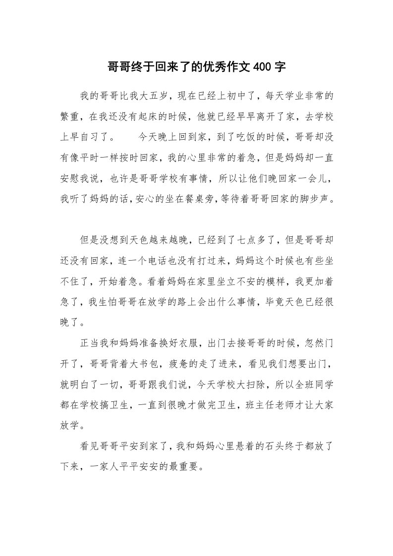 哥哥终于回来了的优秀作文400字