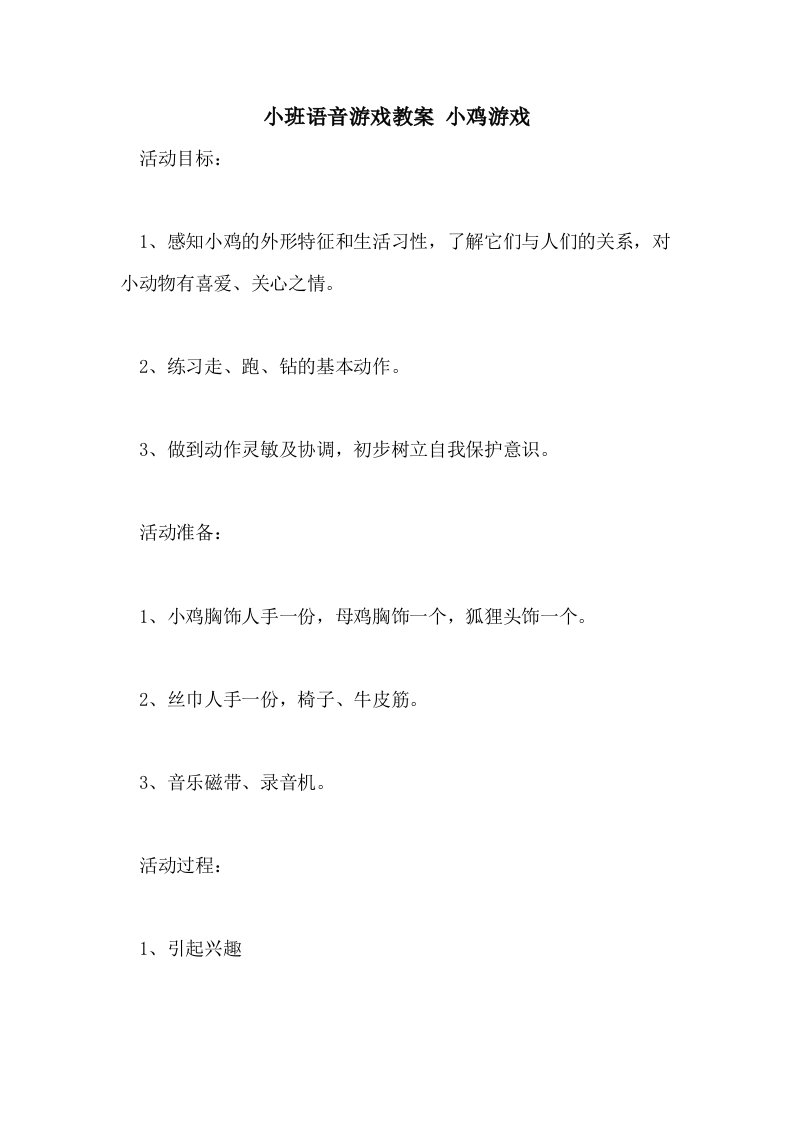 小班语音游戏教案