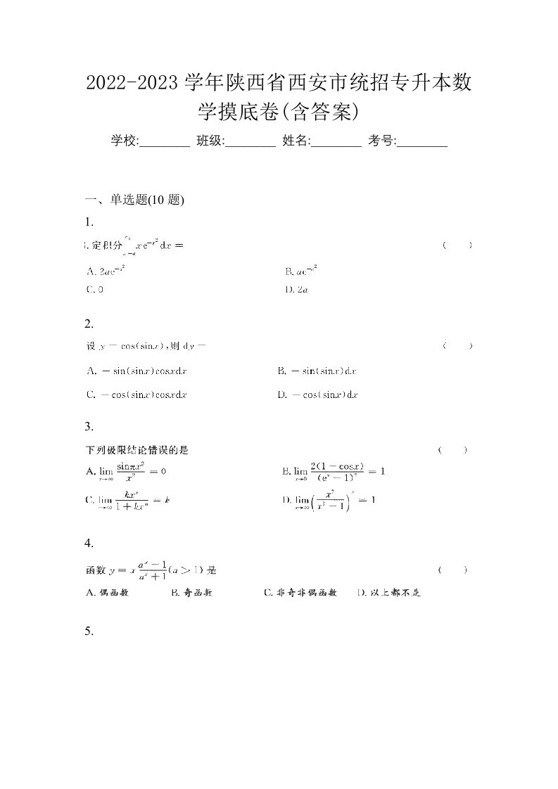 2022-2023学年陕西省西安市统招专升本数学摸底卷含答案