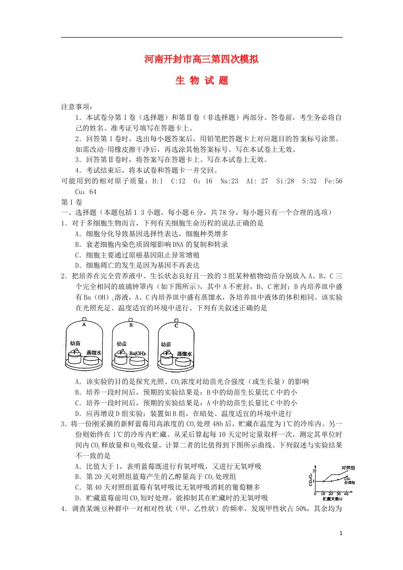 河南省开封市高三生物第四次模拟考试试题新人教版