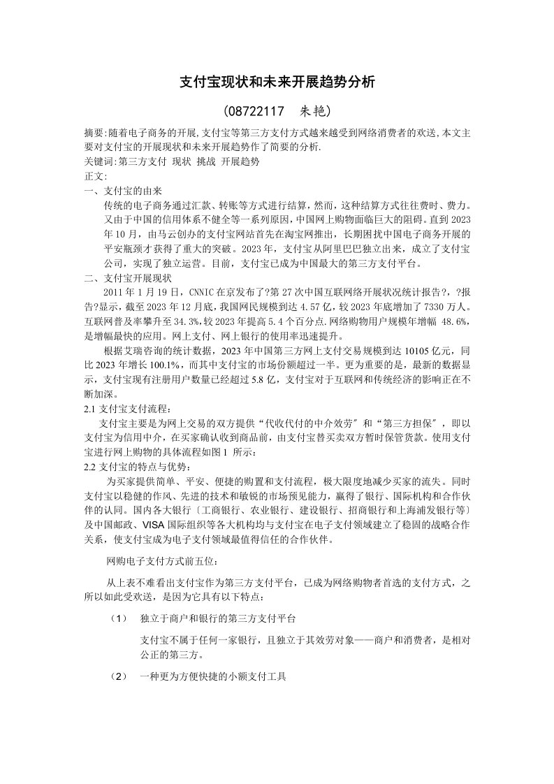 支付宝现状与未来发展趋势分析