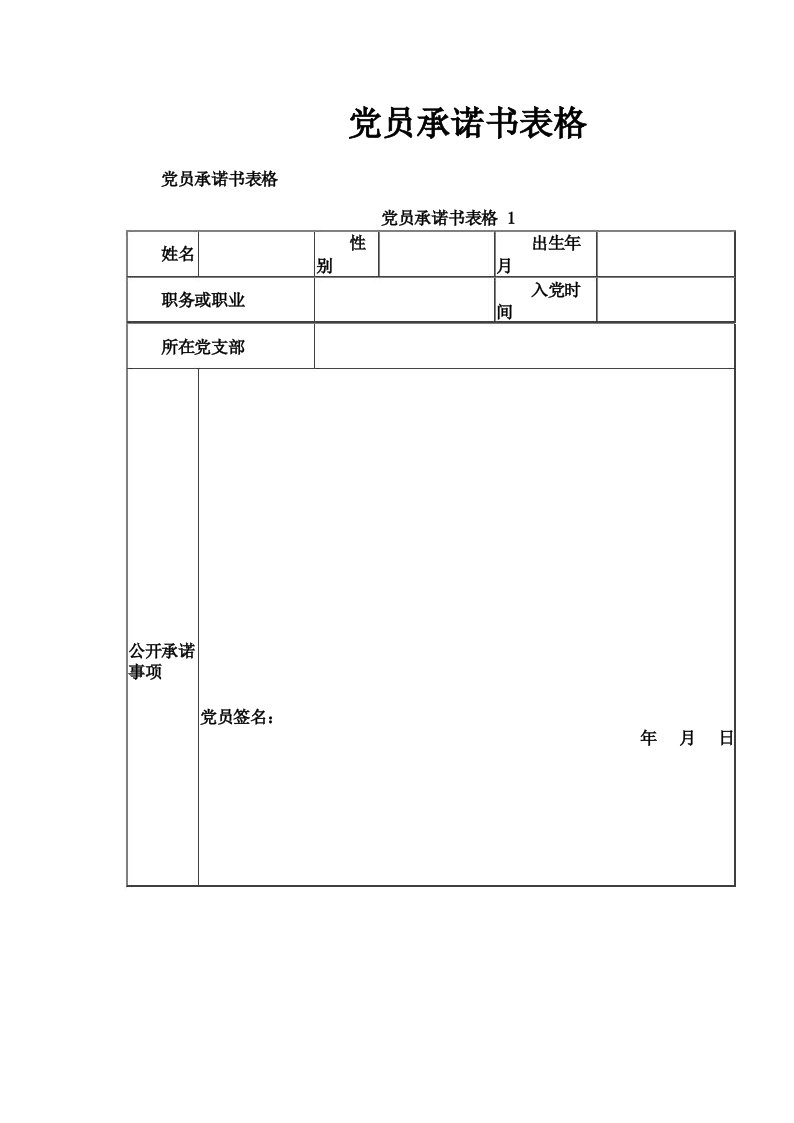 党员承诺书表格