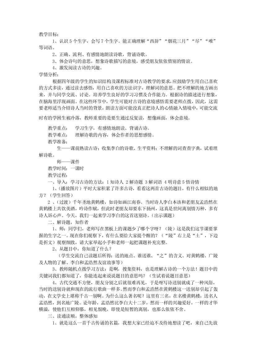 黄鹤楼送孟浩然之广陵教学设计