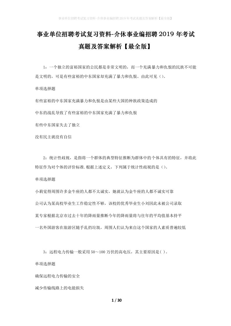 事业单位招聘考试复习资料-介休事业编招聘2019年考试真题及答案解析最全版_1