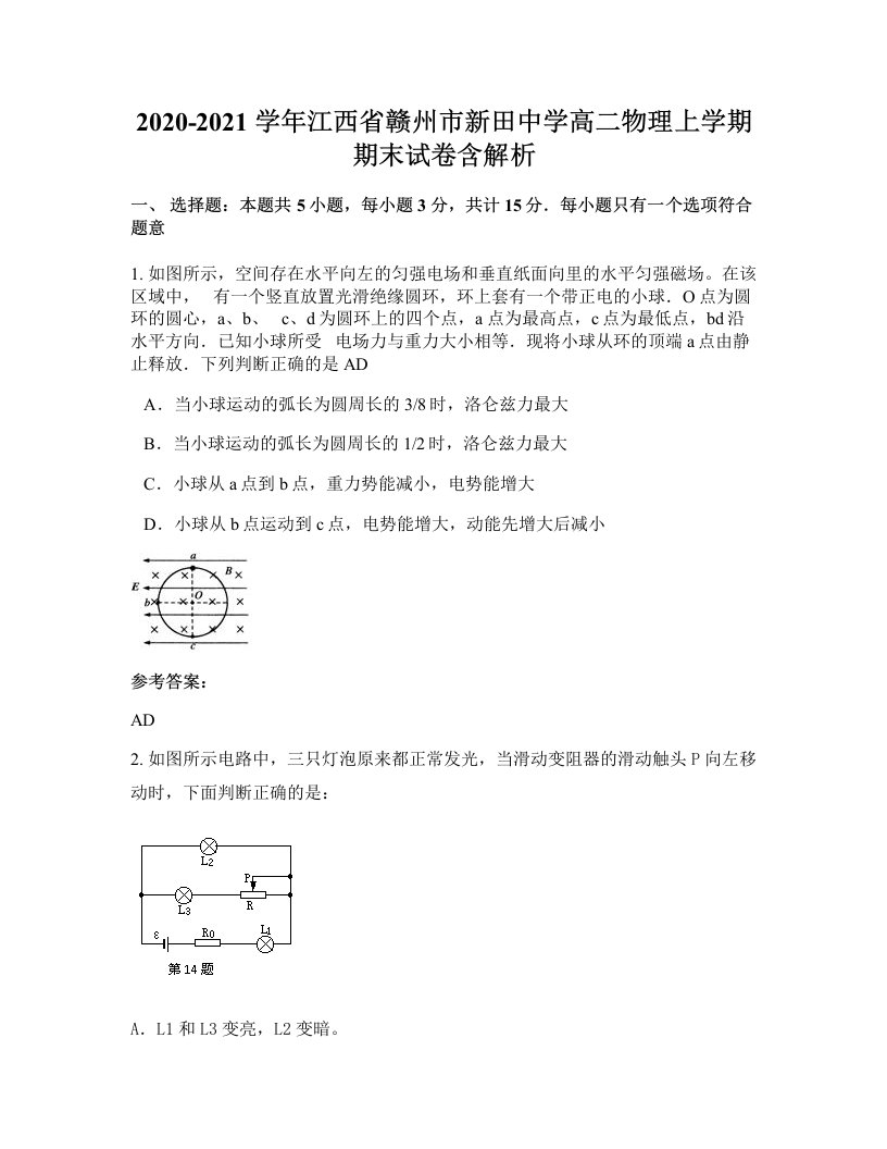 2020-2021学年江西省赣州市新田中学高二物理上学期期末试卷含解析