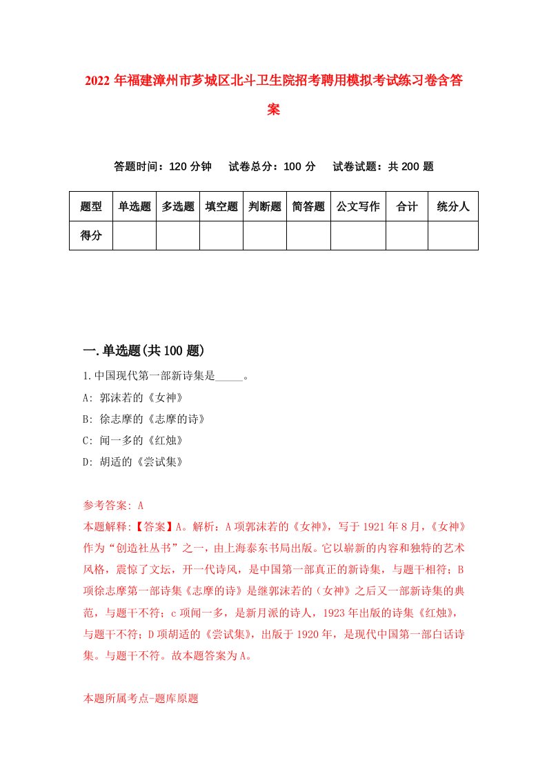 2022年福建漳州市芗城区北斗卫生院招考聘用模拟考试练习卷含答案第4次