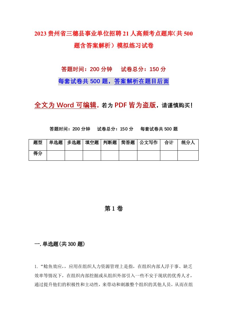 2023贵州省三穗县事业单位招聘21人高频考点题库共500题含答案解析模拟练习试卷