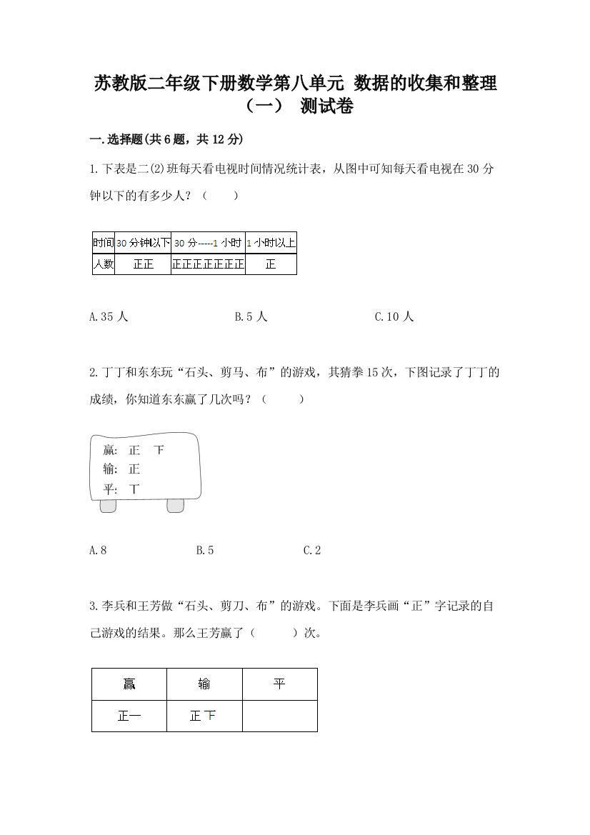 苏教版二年级下册数学第八单元-数据的收集和整理(一)-测试卷含答案(A卷)