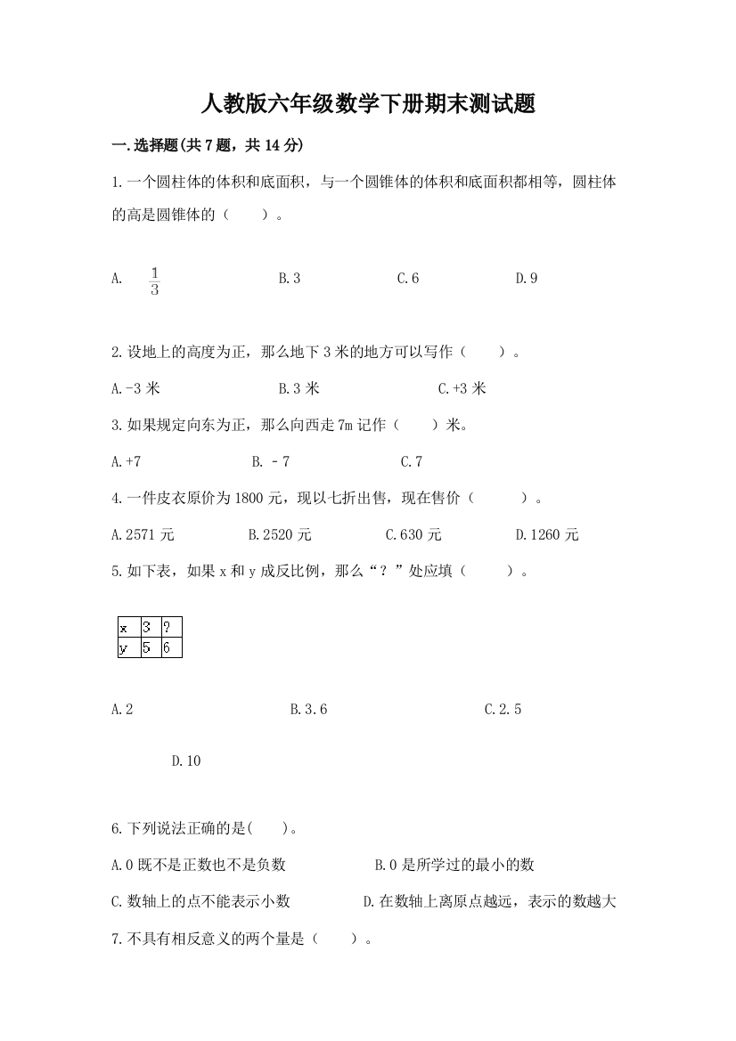 人教版六年级数学下册期末测试题及参考答案(培优)