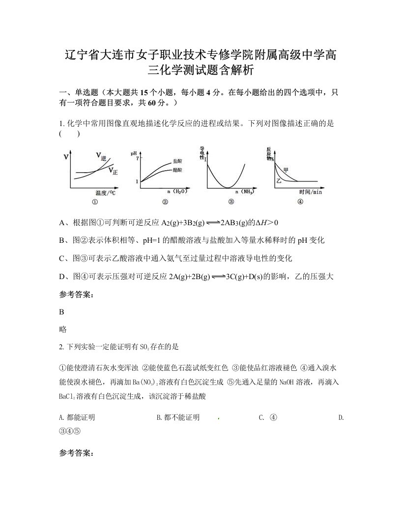 辽宁省大连市女子职业技术专修学院附属高级中学高三化学测试题含解析