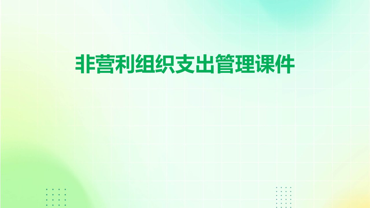 非营利组织支出管理课件