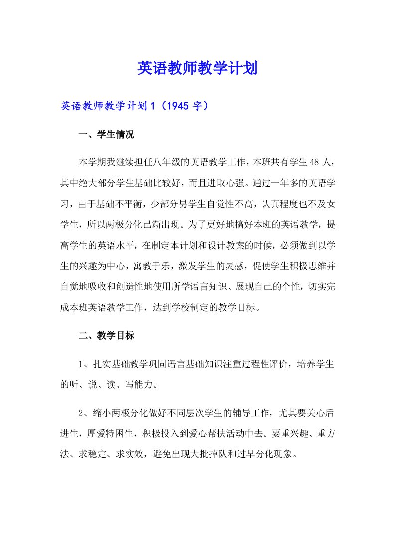 英语教师教学计划