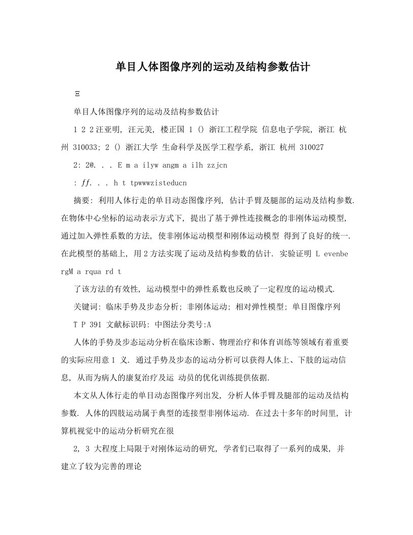 单目人体图像序列的运动及结构参数估计