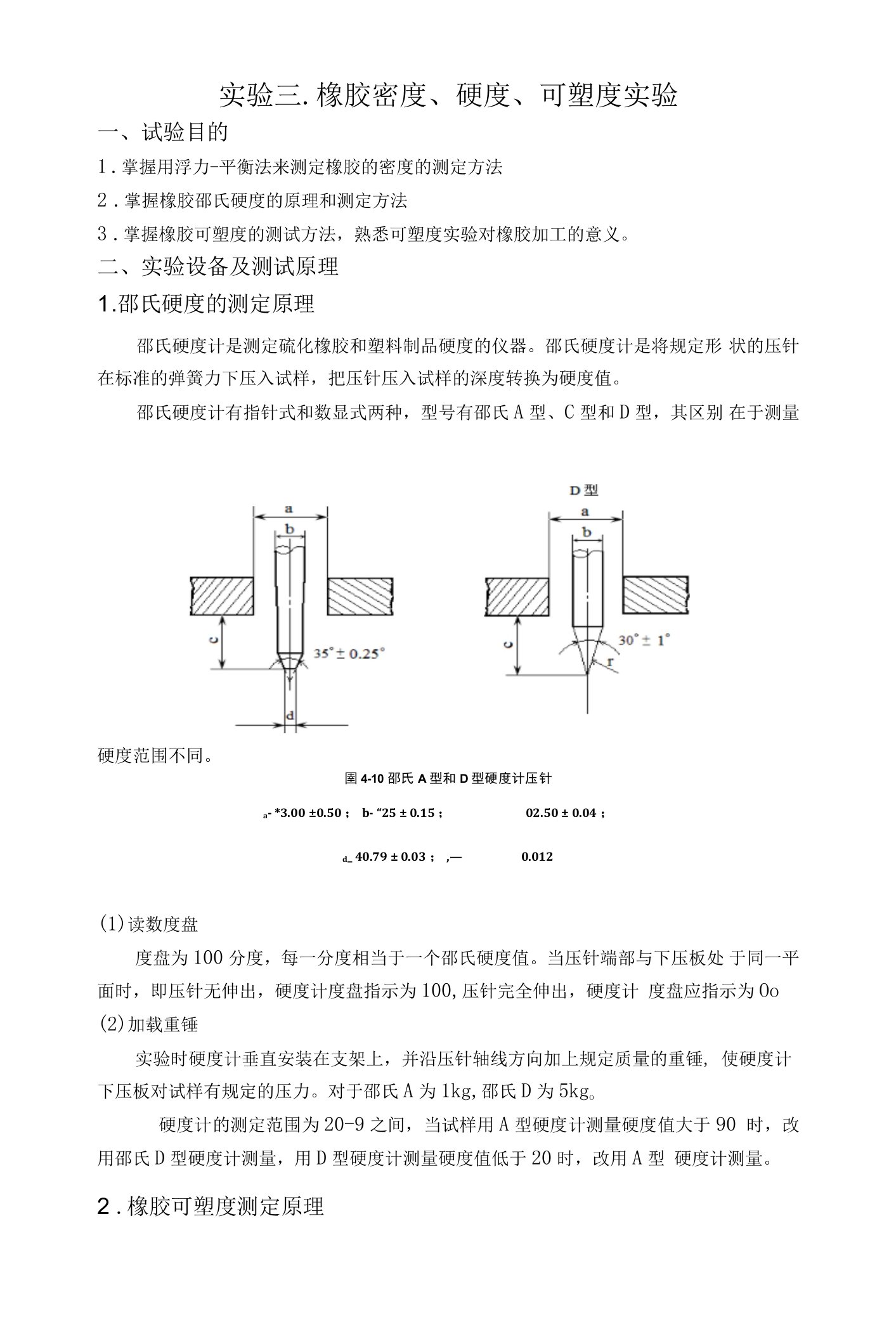 实验三.橡胶密度、硬度、可塑度的测定