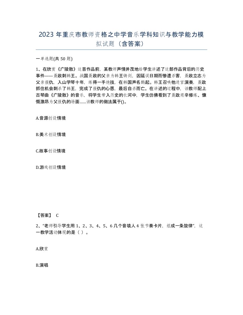 2023年重庆市教师资格之中学音乐学科知识与教学能力模拟试题含答案