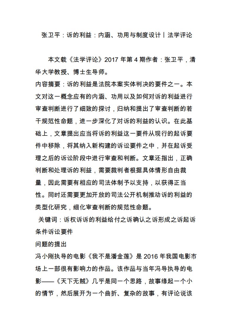 张卫平：诉的利益：内涵、功用与制度设计丨法学评论2