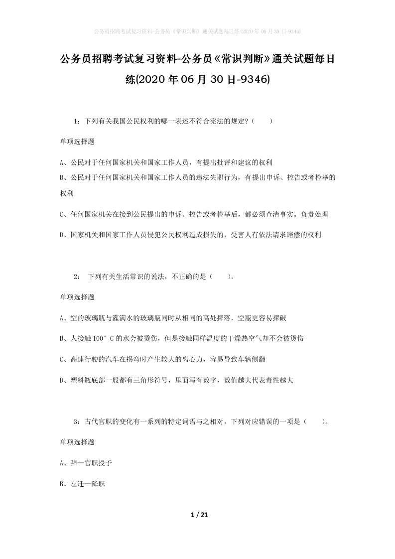 公务员招聘考试复习资料-公务员常识判断通关试题每日练2020年06月30日-9346