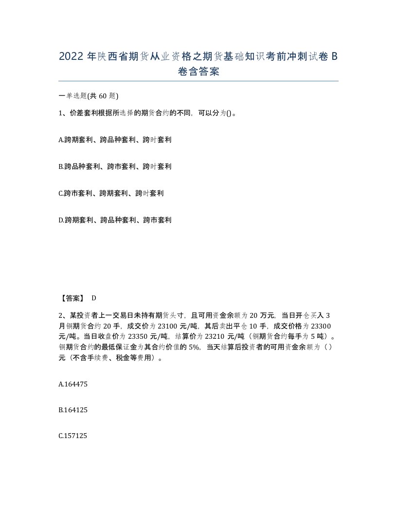 2022年陕西省期货从业资格之期货基础知识考前冲刺试卷B卷含答案