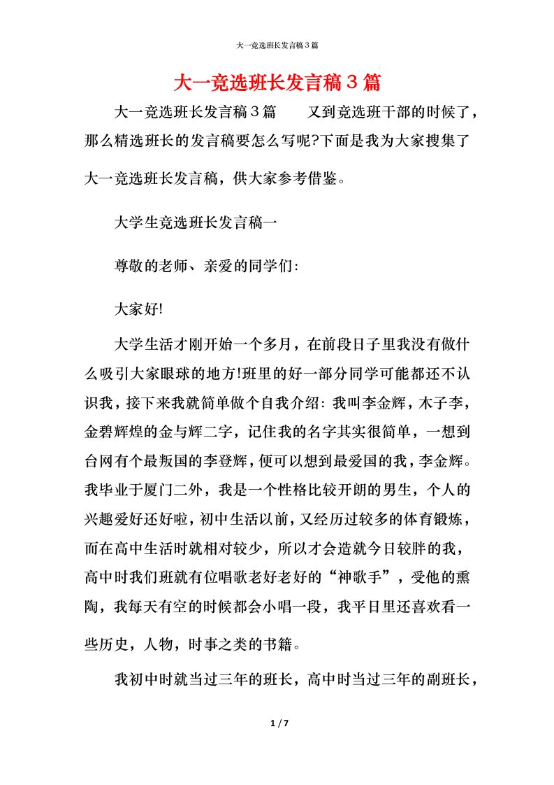 精编大一竞选班长发言稿3篇