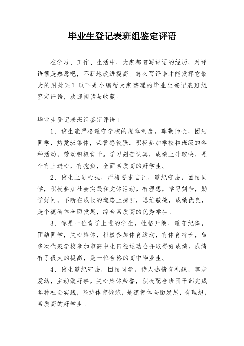 毕业生登记表班组鉴定评语_2