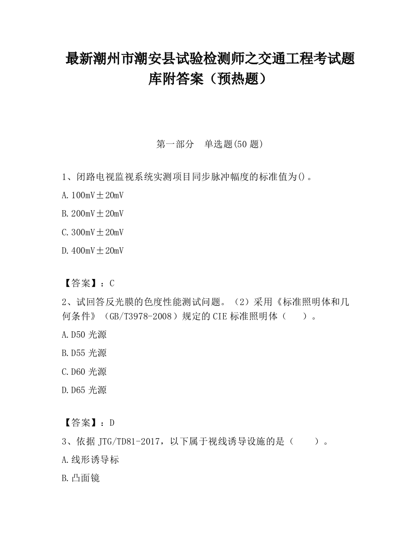 最新潮州市潮安县试验检测师之交通工程考试题库附答案（预热题）