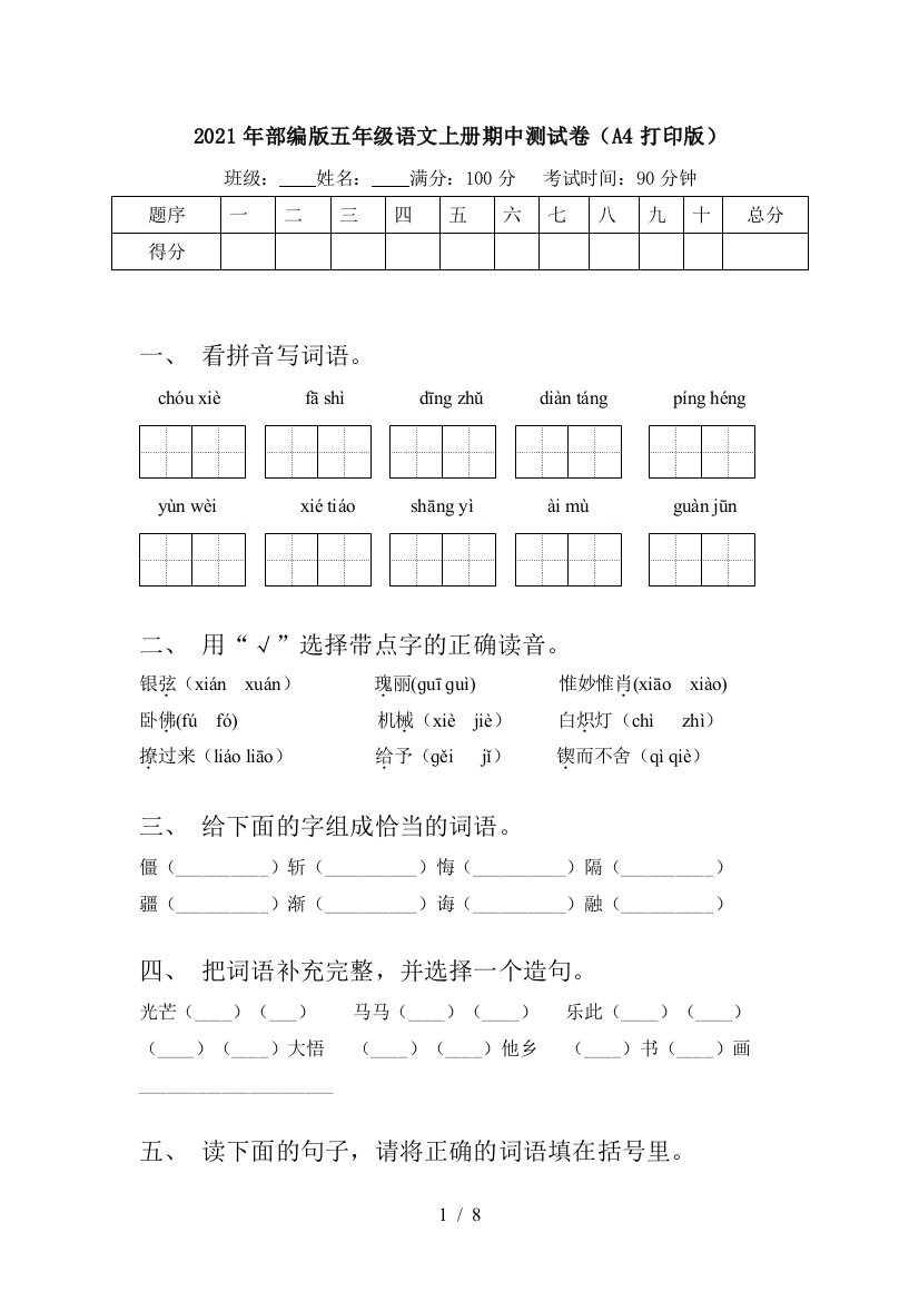 2021年部编版五年级语文上册期中测试卷(A4打印版)