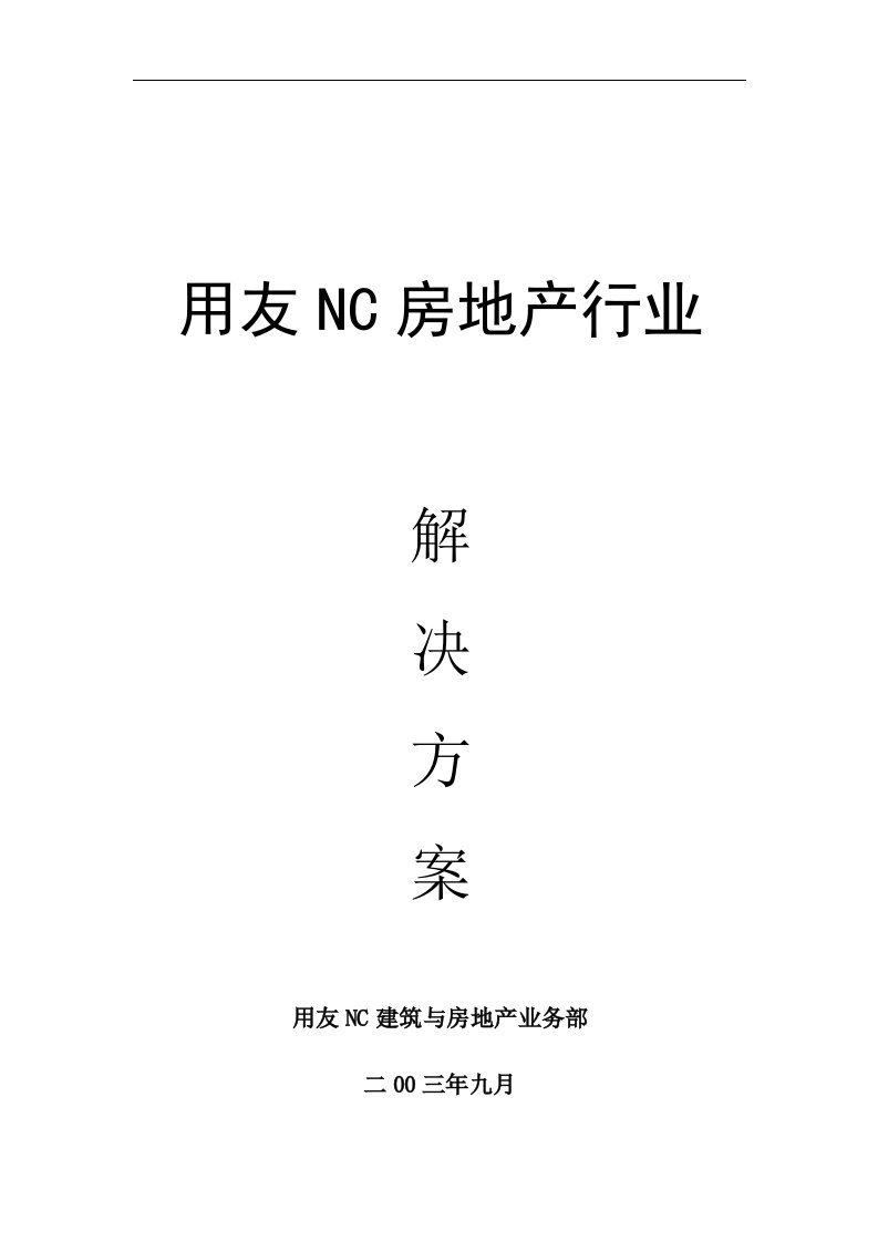 用友NC房地产行业解决方案1