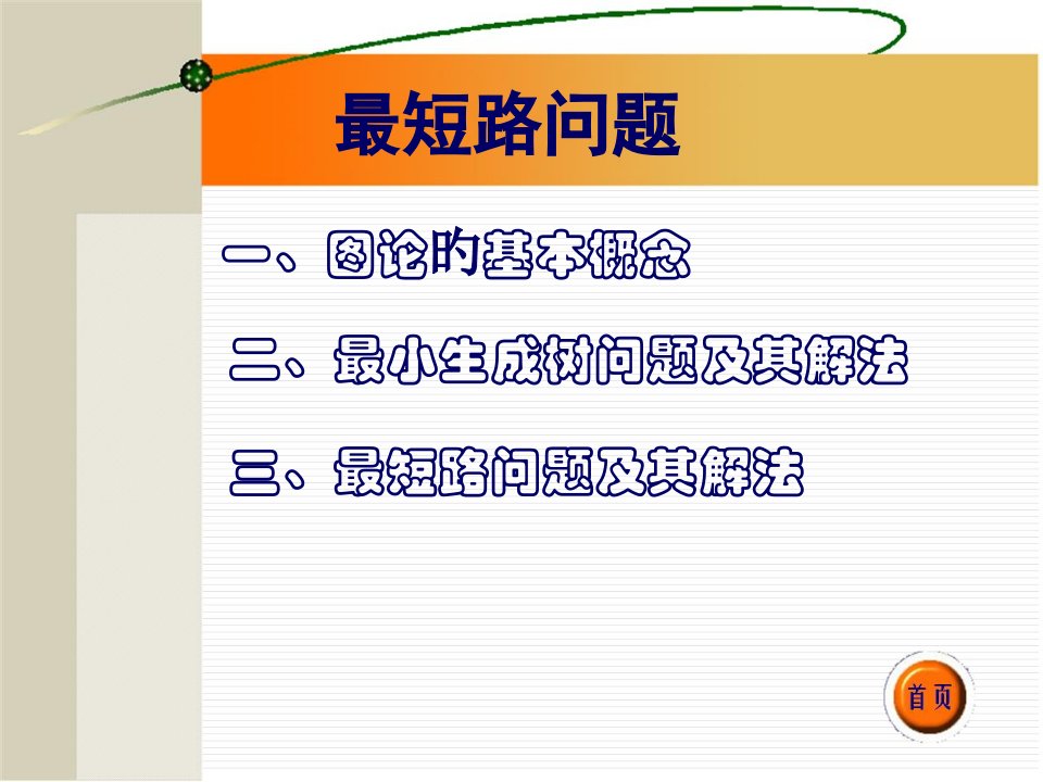 数学建模～最短路问题ppt公开课获奖课件省赛课一等奖课件