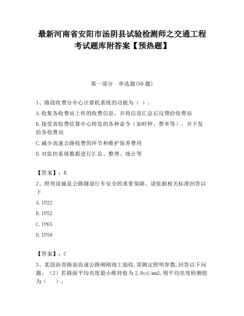 最新河南省安阳市汤阴县试验检测师之交通工程考试题库附答案【预热题】