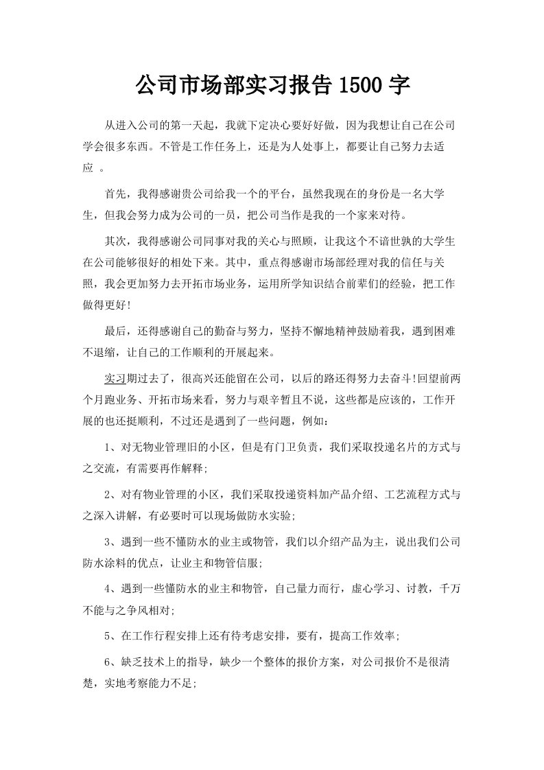 公司市场部实习报告1500字